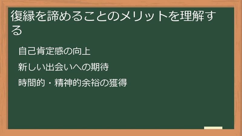 復縁を諦めることのメリットを理解する