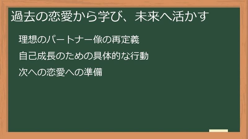 過去の恋愛から学び、未来へ活かす