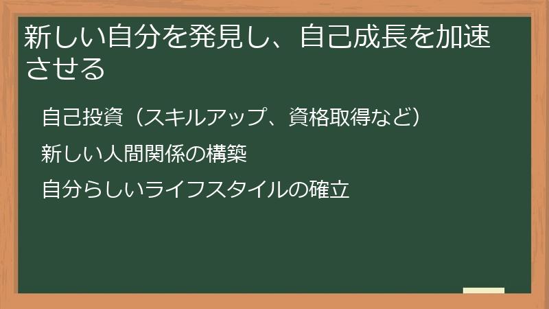 新しい自分を発見し、自己成長を加速させる