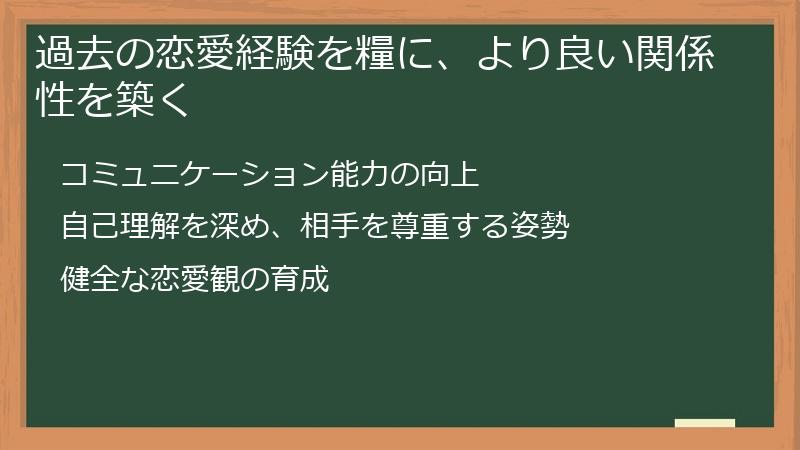 過去の恋愛経験を糧に、より良い関係性を築く