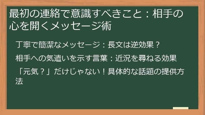 最初の連絡で意識すべきこと:相手の心を開くメッセージ術