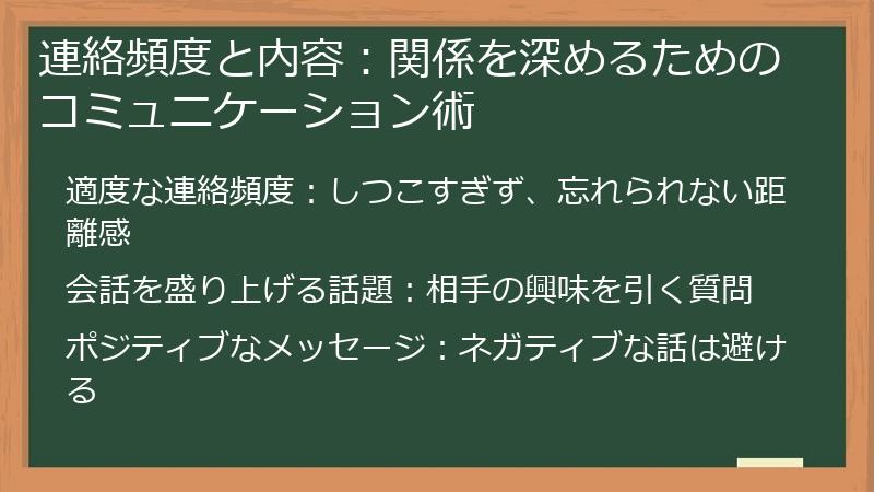 連絡頻度と内容:関係を深めるためのコミュニケーション術