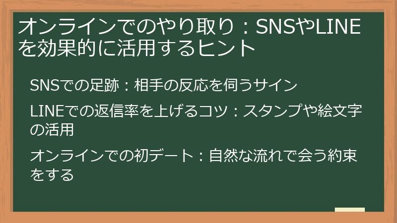 オンラインでのやり取り:SNSやLINEを効果的に活用するヒント