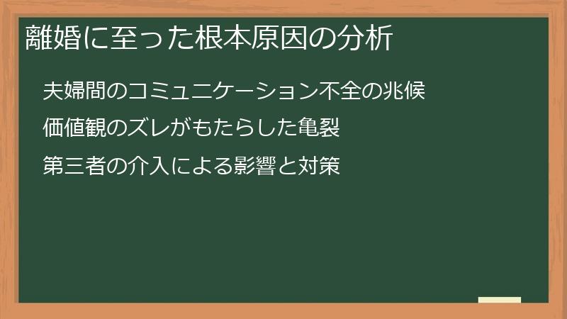 離婚に至った根本原因の分析