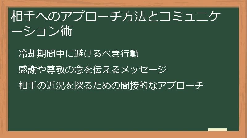 相手へのアプローチ方法とコミュニケーション術