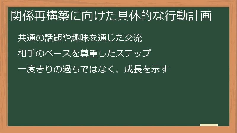 関係再構築に向けた具体的な行動計画