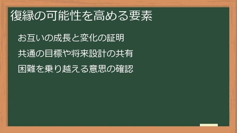 復縁の可能性を高める要素