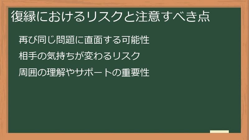 復縁におけるリスクと注意すべき点