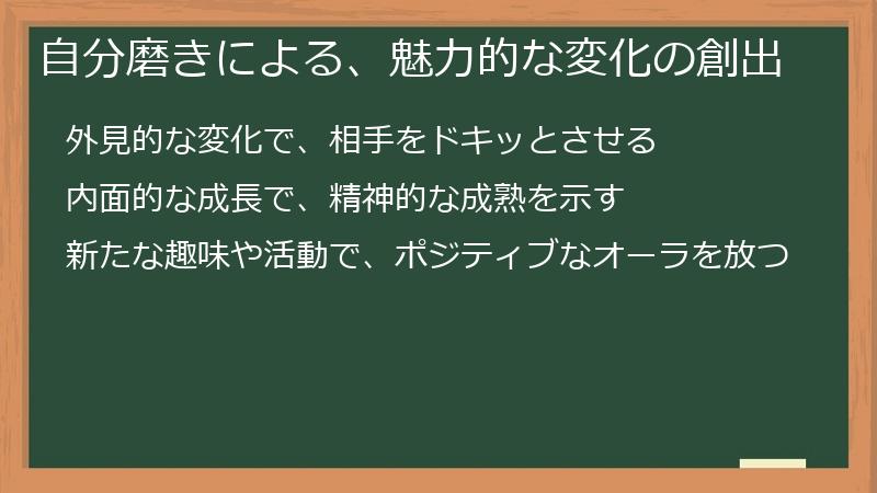 自分磨きによる、魅力的な変化の創出