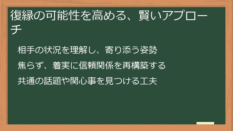 復縁の可能性を高める、賢いアプローチ