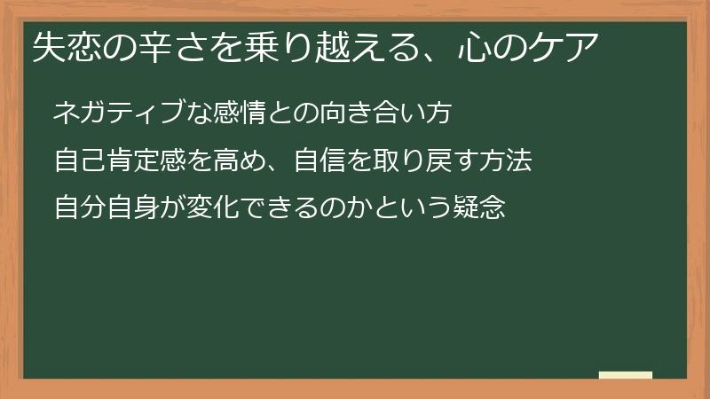 失恋の辛さを乗り越える、心のケア