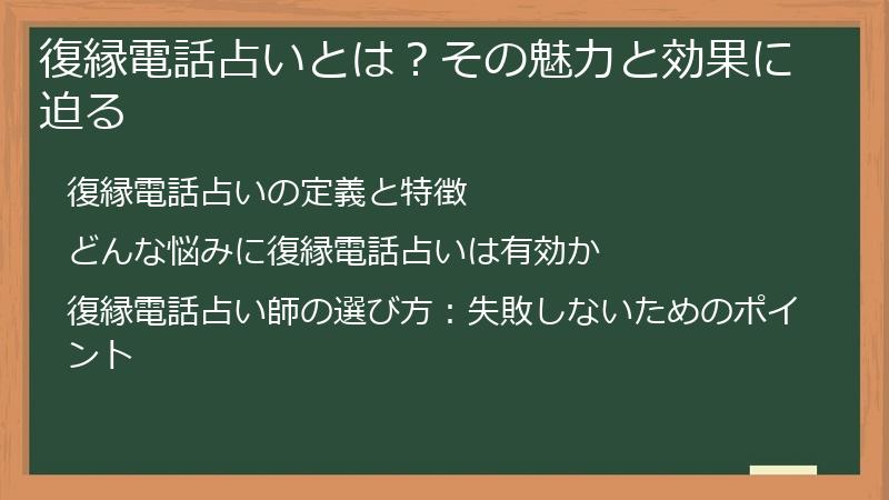 復縁電話占いとは？その魅力と効果に迫る