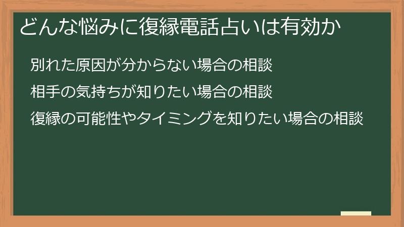 どんな悩みに復縁電話占いは有効か