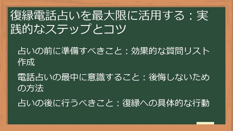 復縁電話占いを最大限に活用する：実践的なステップとコツ