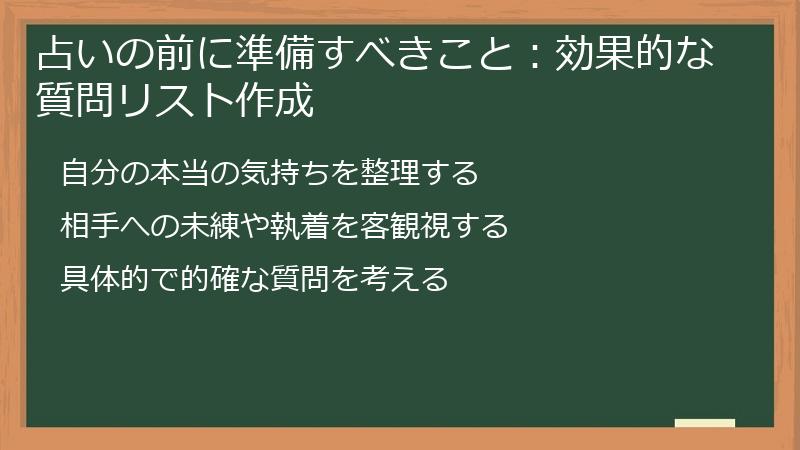 占いの前に準備すべきこと：効果的な質問リスト作成