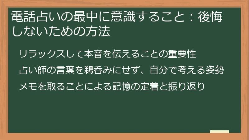 電話占いの最中に意識すること：後悔しないための方法