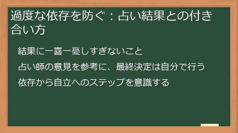 過度な依存を防ぐ：占い結果との付き合い方