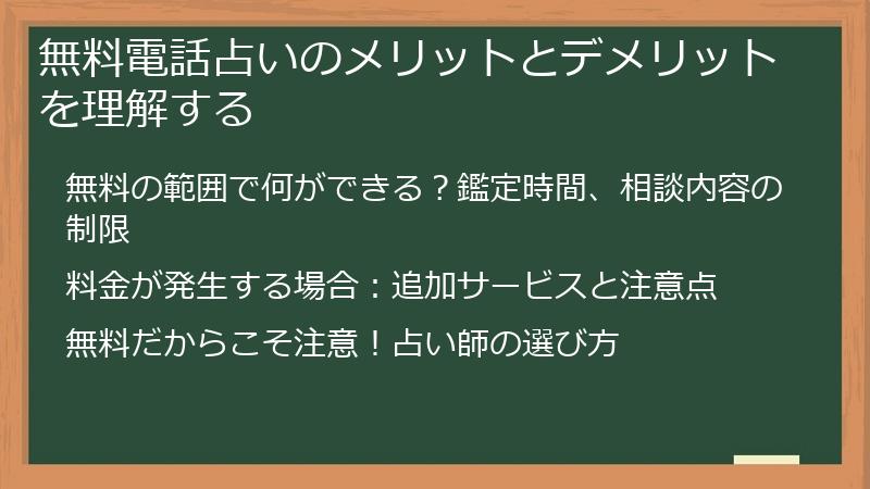 無料電話占いのメリットとデメリットを理解する