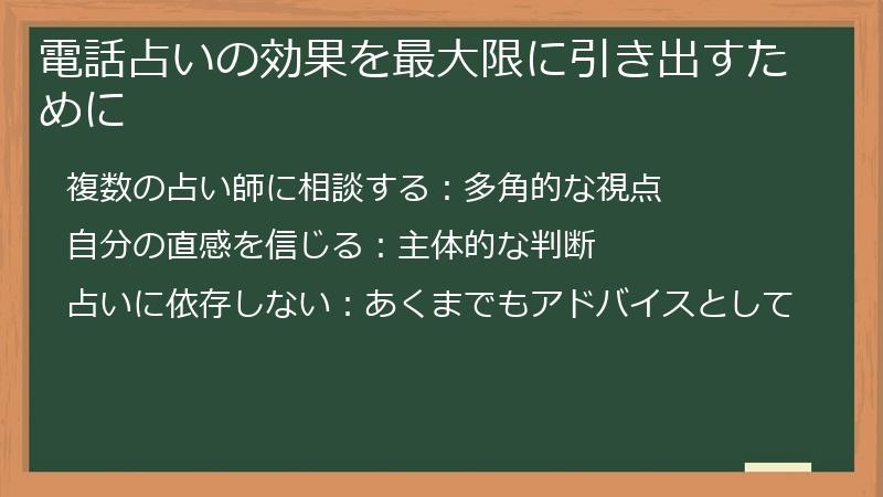 電話占いの効果を最大限に引き出すために