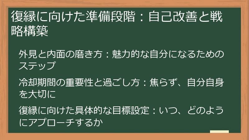 復縁に向けた準備段階：自己改善と戦略構築
