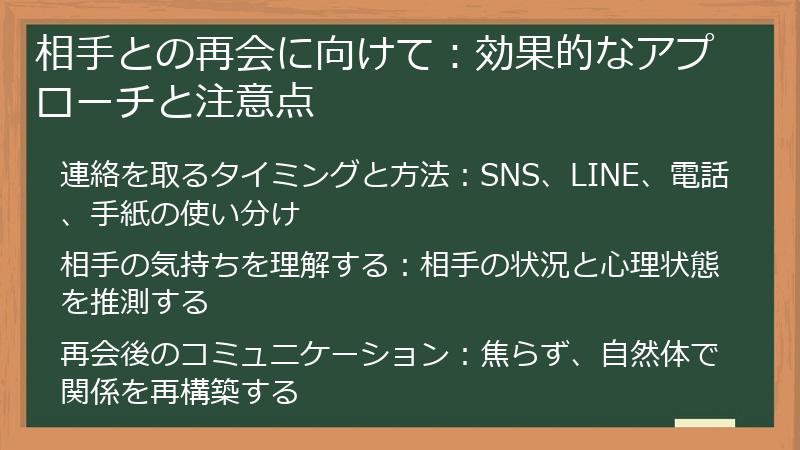 相手との再会に向けて：効果的なアプローチと注意点