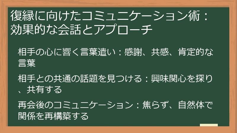 復縁に向けたコミュニケーション術：効果的な会話とアプローチ