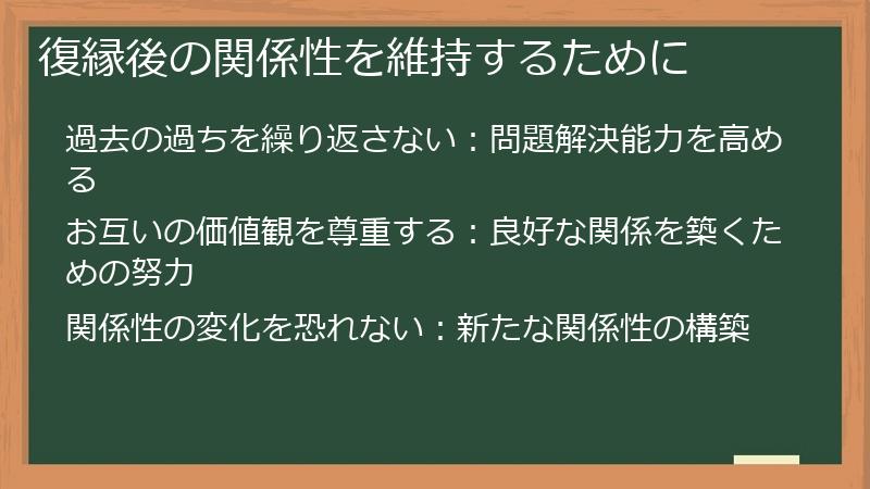 復縁後の関係性を維持するために