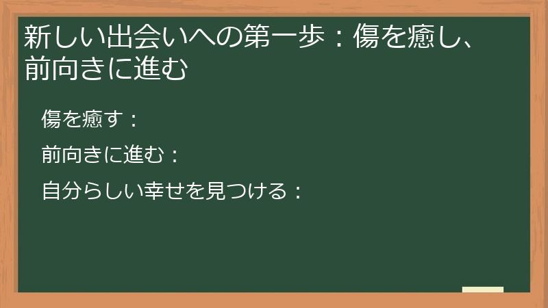 新しい出会いへの第一歩：傷を癒し、前向きに進む