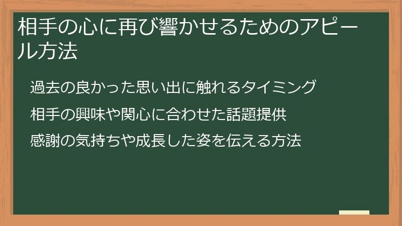 相手の心に再び響かせるためのアピール方法