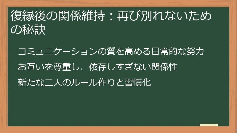 復縁後の関係維持：再び別れないための秘訣