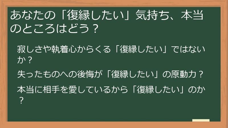 あなたの「復縁したい」気持ち、本当のところはどう?