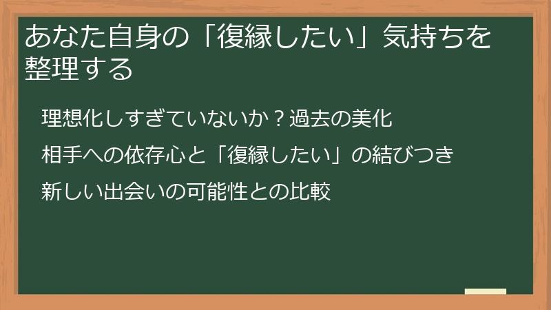 あなた自身の「復縁したい」気持ちを整理する