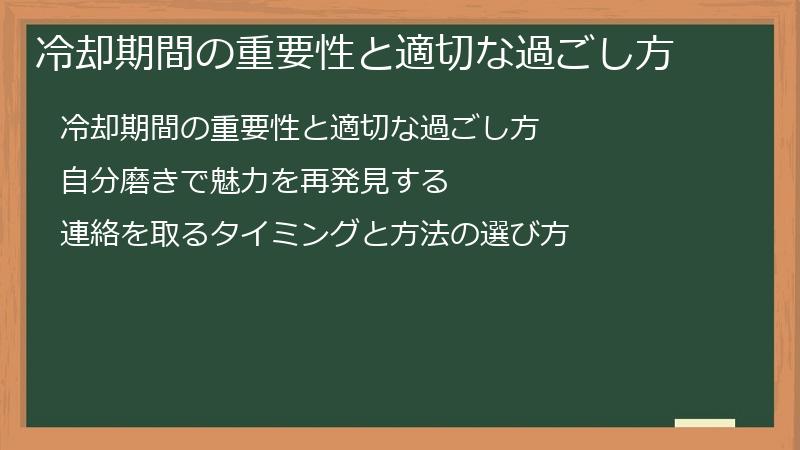 冷却期間の重要性と適切な過ごし方