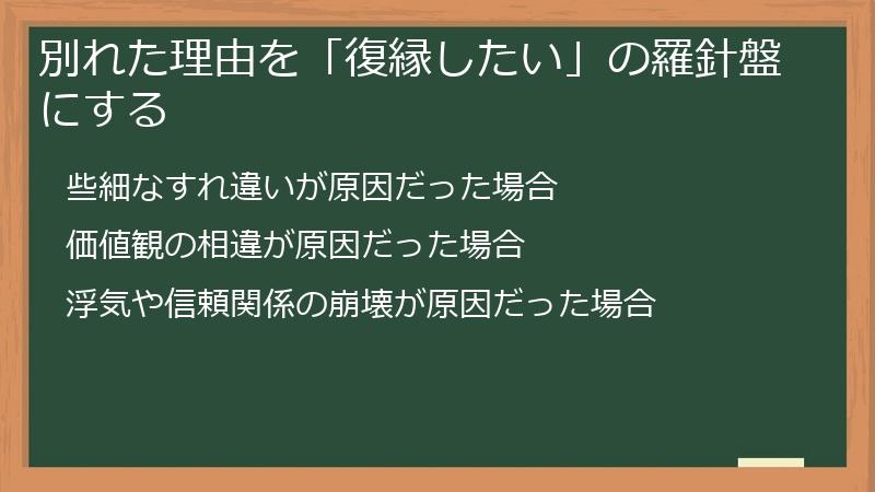 別れた理由を「復縁したい」の羅針盤にする