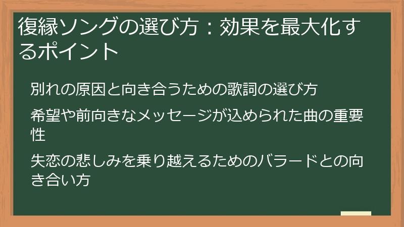 復縁ソングの選び方：効果を最大化するポイント