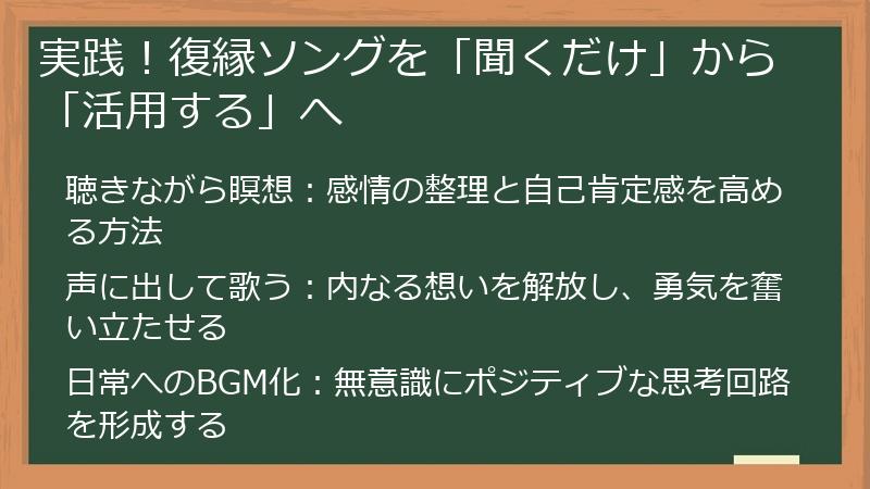 実践！復縁ソングを「聞くだけ」から「活用する」へ