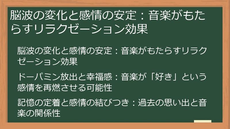 脳波の変化と感情の安定：音楽がもたらすリラクゼーション効果