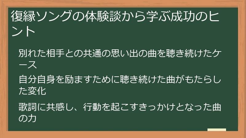 復縁ソングの体験談から学ぶ成功のヒント