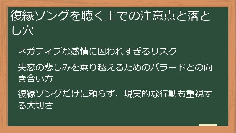 復縁ソングを聴く上での注意点と落とし穴