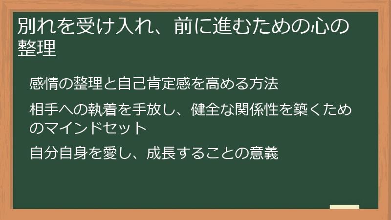 別れを受け入れ、前に進むための心の整理