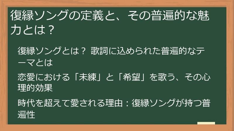 復縁ソングの定義と、その普遍的な魅力とは?