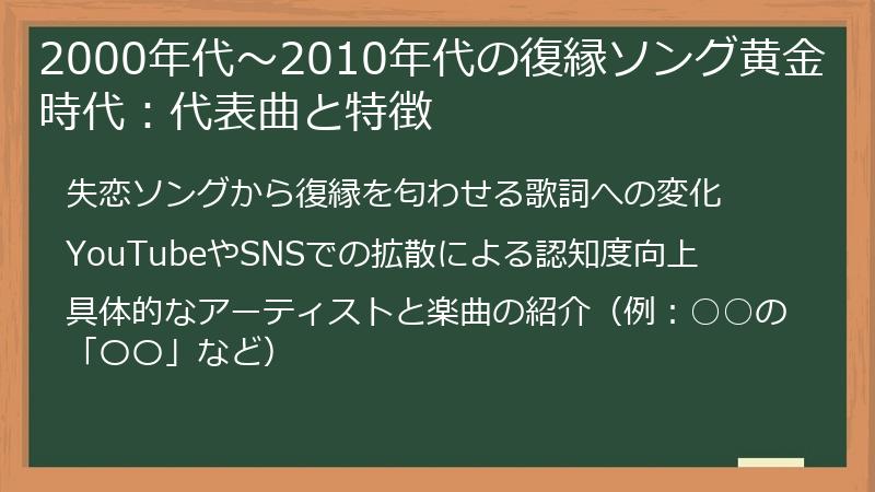 2000年代~2010年代の復縁ソング黄金時代:代表曲と特徴