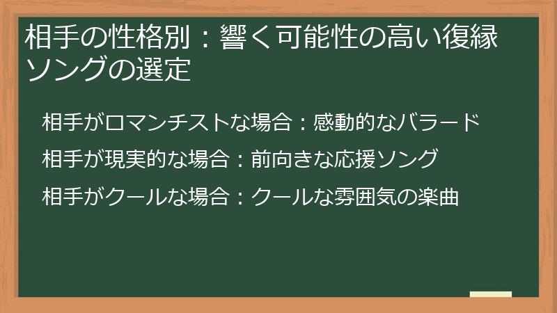相手の性格別:響く可能性の高い復縁ソングの選定
