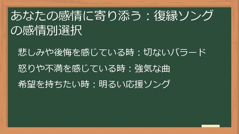 あなたの感情に寄り添う:復縁ソングの感情別選択