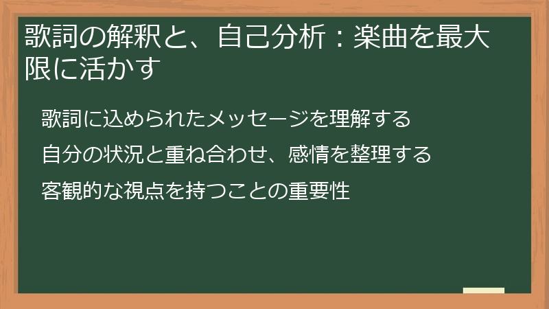 歌詞の解釈と、自己分析:楽曲を最大限に活かす