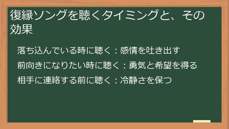 復縁ソングを聴くタイミングと、その効果