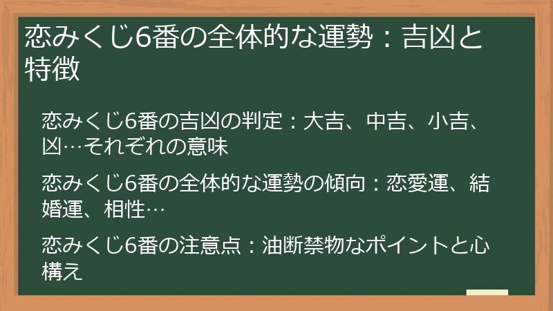 恋みくじ6番の全体的な運勢：吉凶と特徴