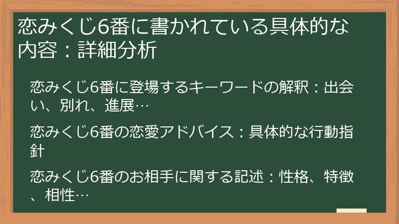 恋みくじ6番に書かれている具体的な内容：詳細分析