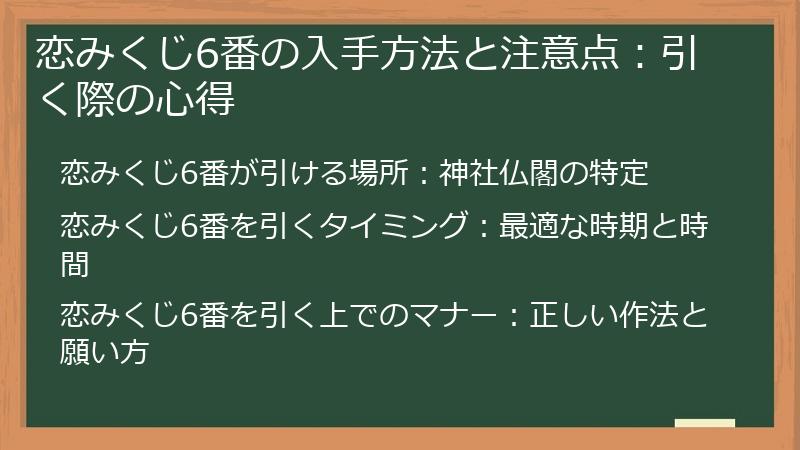 恋みくじ6番の入手方法と注意点：引く際の心得