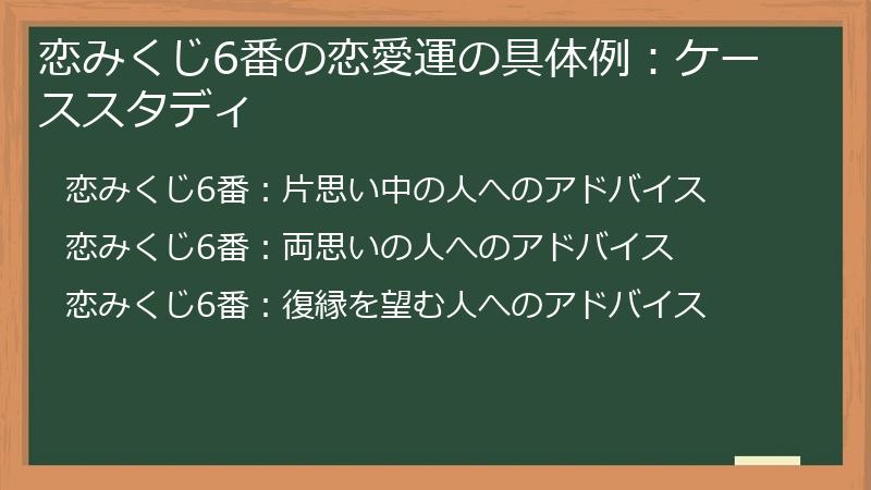 恋みくじ6番の恋愛運の具体例：ケーススタディ